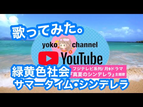 #08 歌ってみた。緑黄色社会さんの『サマータイムシンデレラ』。