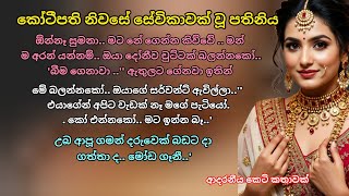 කෝටිපති නිවසේ සේවිකාවක් වූ  පතිනිය 💖 ආදරනීය කෙටි කතාවක් 💕 #ආදරකතා #කෙටිකතා #adarakatha #ketikatha 