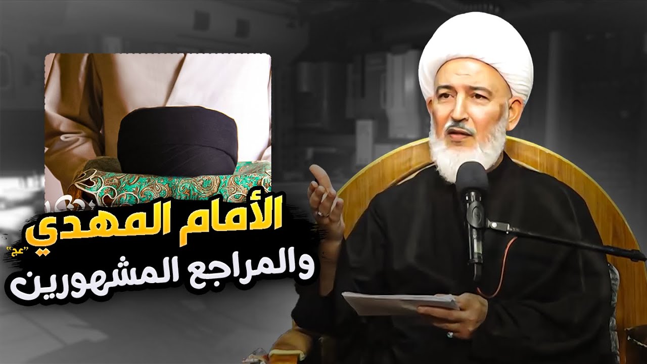 هل الامام المهدي (ع) ضد المرجعية الدينية العليا ؟ | سماحة الشيخ فاضل الصفار