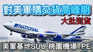 美軍武專機齊聚桃園 Famous 747 cargos gather at Taiwan Taoyuan International Airport.