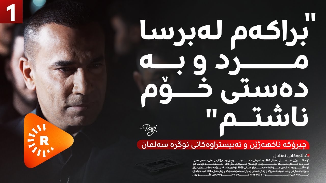 Legel Ranj |لەگەڵ رەنج بەشی 1 |چیرۆکە ناخهەژێن و نەبیستراوەکانی نوگرە سەلمان