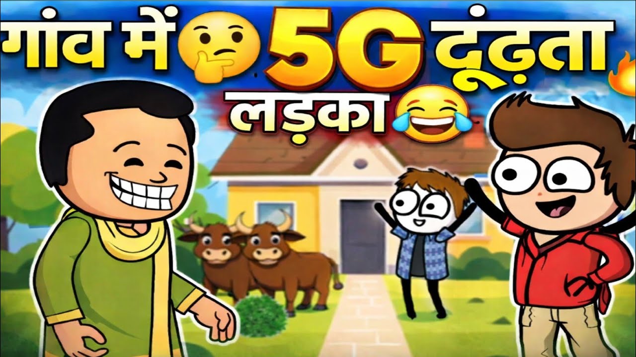 गांव में 5G ढूंढता लड़का