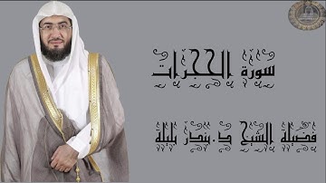 فضيلة الشيخ د.بندر بليلة سورة الحجرات كاملة