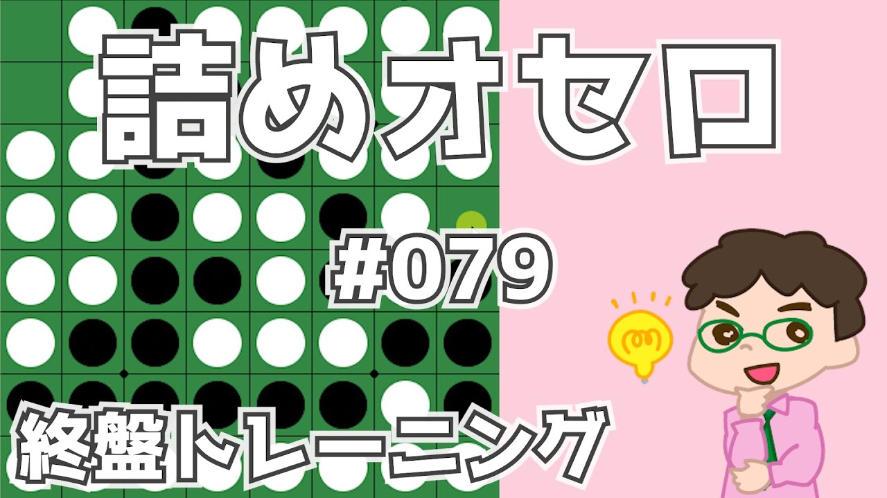 初級詰めオセロ解説 #079 ～ 正しい順番で全部を連打 - YouTube