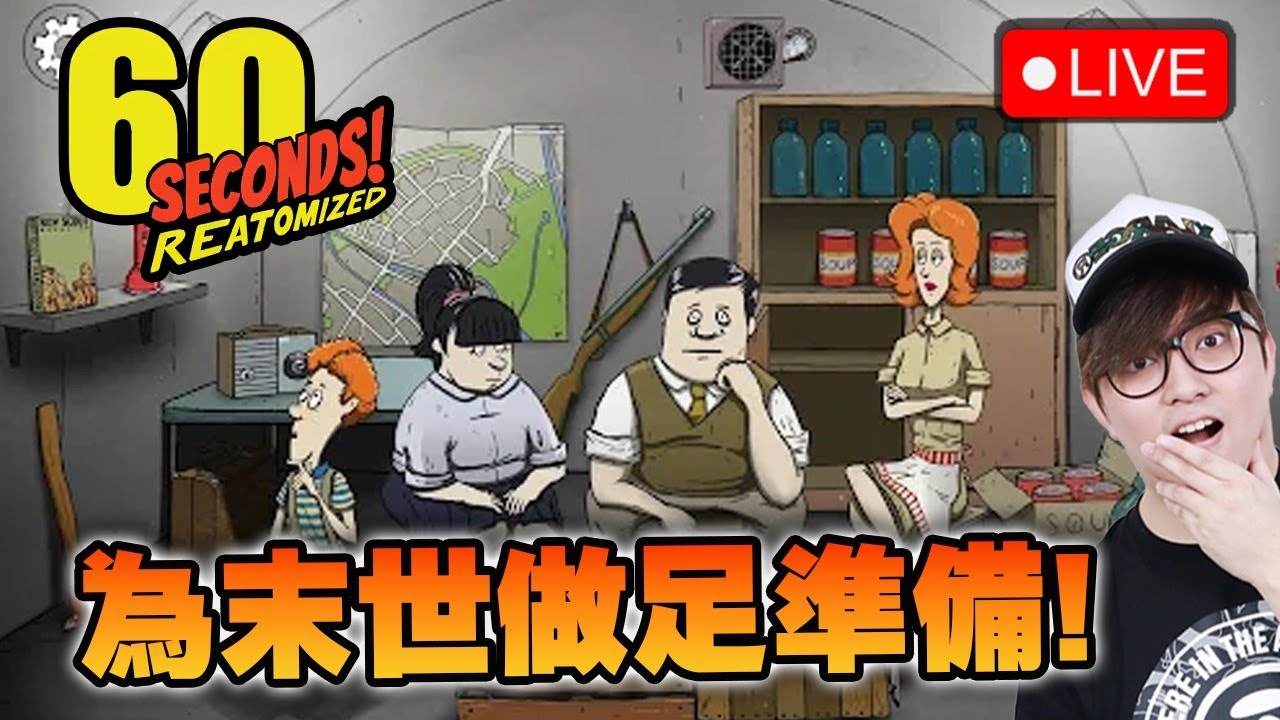 🔴60秒麻布難度 會玩成點呢???【60 Seconds! Reatomized】