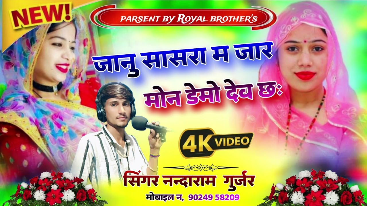  न्यु सोंग (22) 💔🥺जानु सासरा म जार‌‌‌ मोन डेमो देव छः 💔🥹 सिंगर नन्दाराम गुर्जर 9024958209 