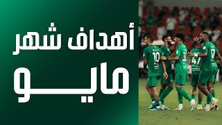 استمتعوا بأهداف الفريق خلال شهر مايو ⚽️ #الأهلي l #دوري_روشن_السعودي
