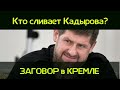 Кто сливает Кадырова. Заговор в Кремле. Протесты в регионах.