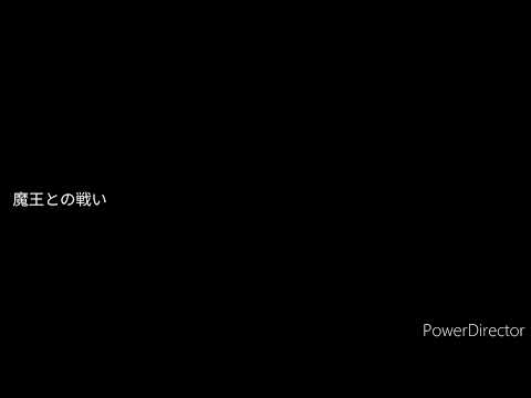 (音楽ツクール3/オリジナル)『魔王との戦い』