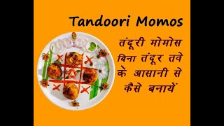 Tandoori Momos | Momos Tandoori | तंदूरी मोमोज | Street Food