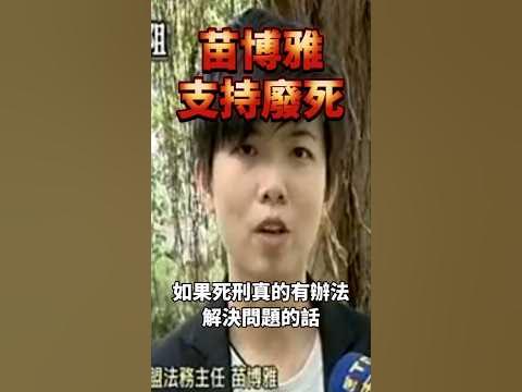 [討論] 支持廢死的苗博雅