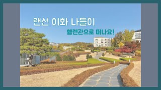 이화 간호 Vlog 랜선 이화 나들이ㅣ함께 헬렌관으로 떠나요