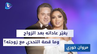 مروان خوري يغيّر عاداته بعد الزواج .. وما قصة التحدي مع زوجته ندى رمّال؟