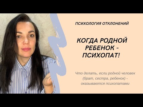 Когда близкий человек оказывается психопатом. Что делать? #психопат #иринадан #социопат #психопатия