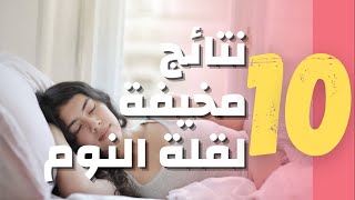اهم 10 اضرار لـ قلة النوم (يؤثر على العين و العقل و العلاقة الزوجية)