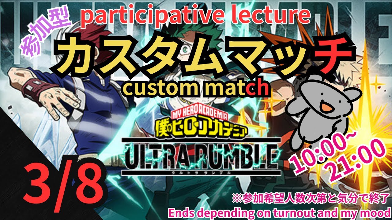 【ヒロアカUR】日曜日になりました、今日の予定は疲労カスタムです。【参加型】