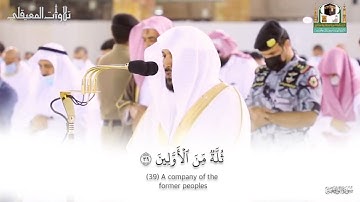 تلاوة تتجلى بالإبداع لفواتح سورة الواقعة| عشاء 15-10-1442هـ|للشيخ د. ماهر المعيقلي