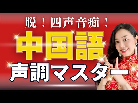 中国語発音】四声・声調マスター【永久保存版】HSK1級の単語で基礎練習