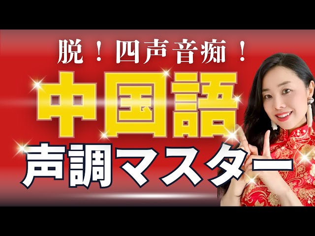中国語発音】四声・声調マスター【永久保存版】HSK1級の単語で基礎練習