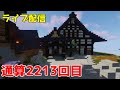 【Minecraft他ゲーム雑談】マイクラ Part2213