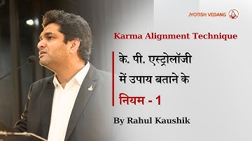 के. पी. एस्ट्रोलॉजी में उपाय बताने के नियम  | Karma Alignment Technique | Part 1 | Rahul Kaushik