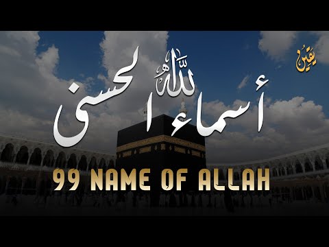 لأول مره أسماء الله انى بصوت القارئ علاء عقل هدوء و سكينة لا توصف   