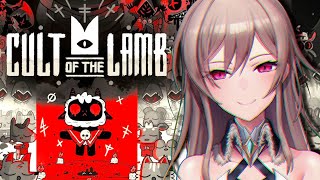 【Cult of the Lamb】み～～んなフレンの信者になろうね♡♡【にじさんじ】