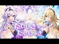 【歌ってみた】だいしきゅーだいしゅき/femme fatale【恵比寿とうか&加持乃うさぎ】