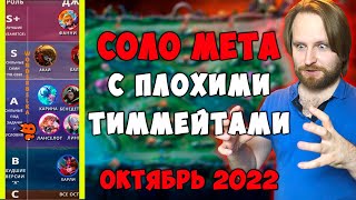 mobile legends Мета для СОЛО игроков в 2022. ВСЕ персы+советы