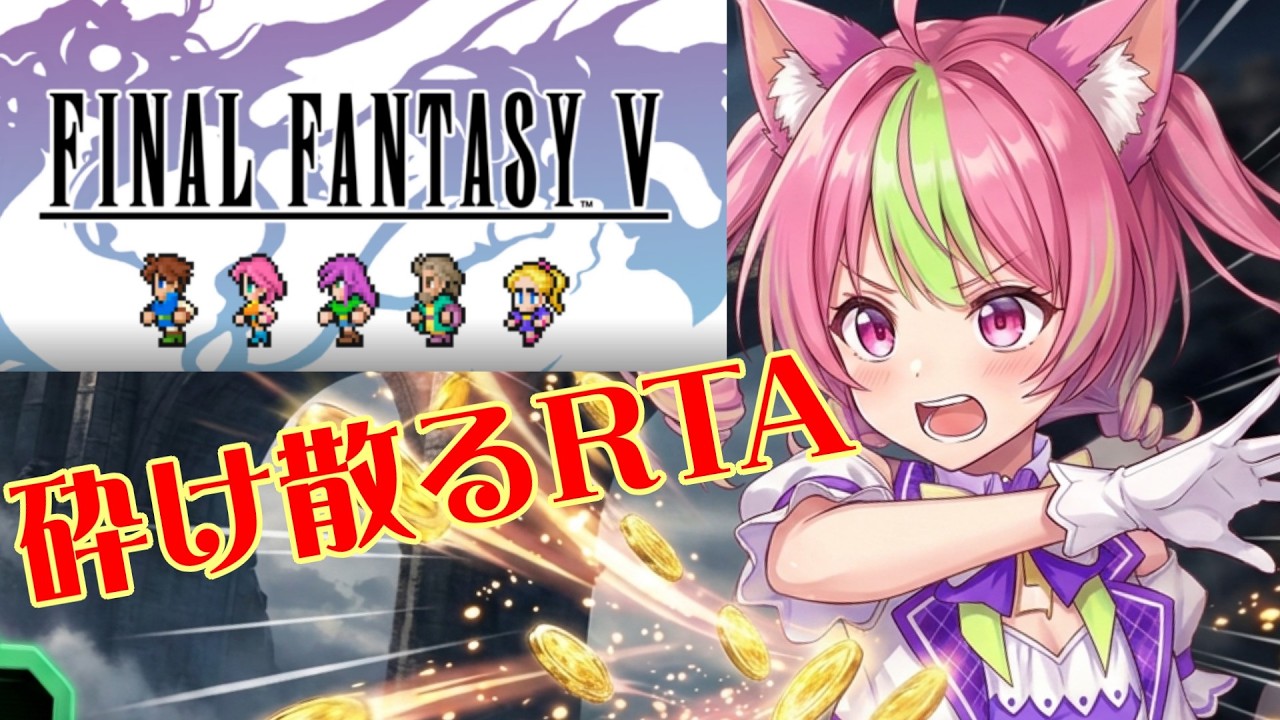 10/3朝 クリスタルを叩き割る目覚まし『ファイナルファンタジーⅤ』ピクセルリマスター版RTA(ネタバレあり)、FinalFantasy5 speedRUN #shorts