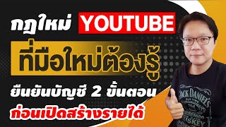 กฎใหม่ Youtube ที่มือใหม่ต้องรู้ ยืนยันบัญชี 2 ขั้นตอน ก่อนเปิดสร้างรายได้