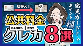 2021年6月からはこれ！公共料金支払いにオススメの年会費無料×高還元クレカ8選