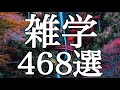 【睡眠用】聞き流し👂いつの間にか熟睡💤眠くなる雑学４６８選【広告は最初のみ（途中広告なし）】