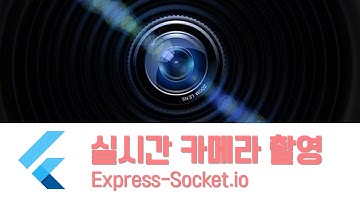 (72 미리보기) Flutter tutorial socket.io RealTime Streaming CameraPreview Capture 실시간 카메라 촬영
