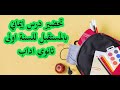تحضير درس إيماني بالمستقبل للسنة اولى ثانوي اداب 