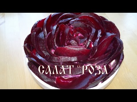 Салат жгучая роза рецепт