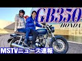 【速報】ホンダ「GB350」発表!|MSTVニュース速報