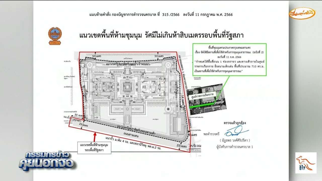 ตำรวจนครบาลออกคำสั่ง "ห้ามชุมนุมรอบรัฐสภา" วันโหวตนายกฯ