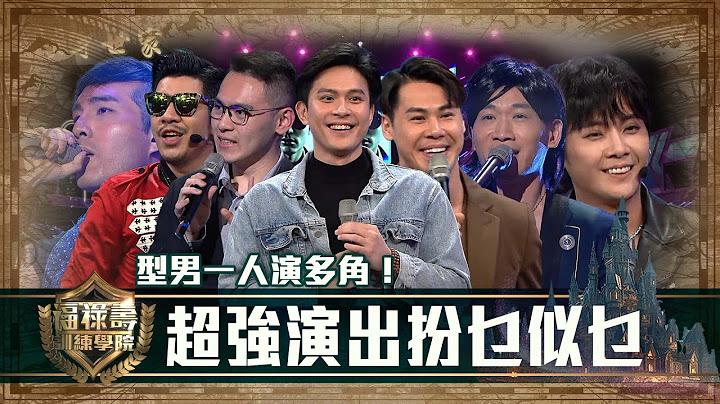福祿壽訓練學院｜型男一人演多角！超強演出扮乜似乜｜阮兆祥 王祖藍 李思捷｜搞笑｜比賽