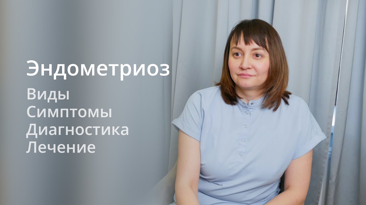 Эндометриоз: виды, симптомы, диагностика, лечение. Влияние эндометриом ...
