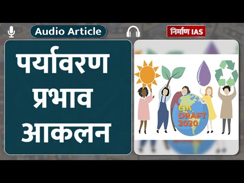 पर्यावरण प्रभाव आकलन : Audio Article | Environmental Impact Assessment | Nirman IAS