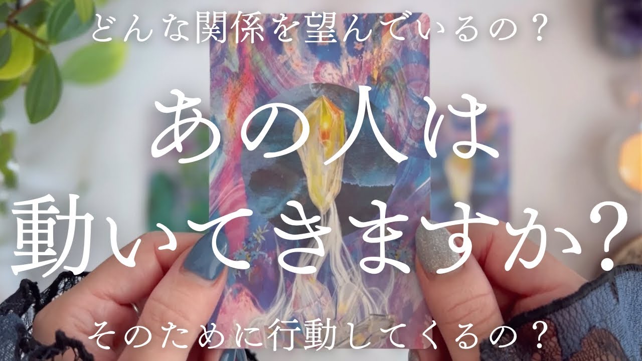 【本当は〇〇したい】動く気あるの？動いてくるの？相手の次の行動について🔮【恋愛タロット】【あの人の気持ち】