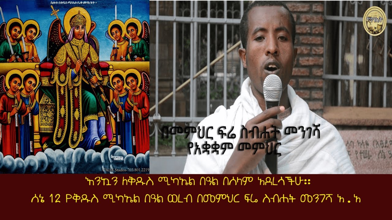 ሰኔ 12 የቅዱስ ሚካኤል በዓል ወረብ | Sene Mikael Wereb | በመምህር ፍሬ ስብሐት መንገሻ | አ.አ. | መናገሻ ገነተ ጽጌ ቅዱስ ጊዮርጊስ