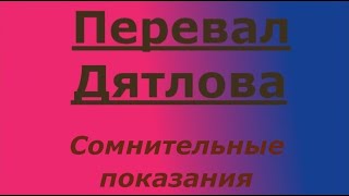 Перевал Дятлова. Показания Андрея Анямова