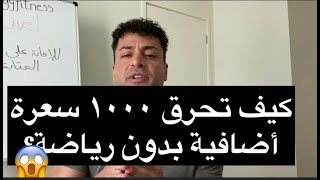 كيف تحرق ١٠٠٠ سعرة بدون رياضة (بالعلم) NEAT النشاط الحركي الغير رياضي