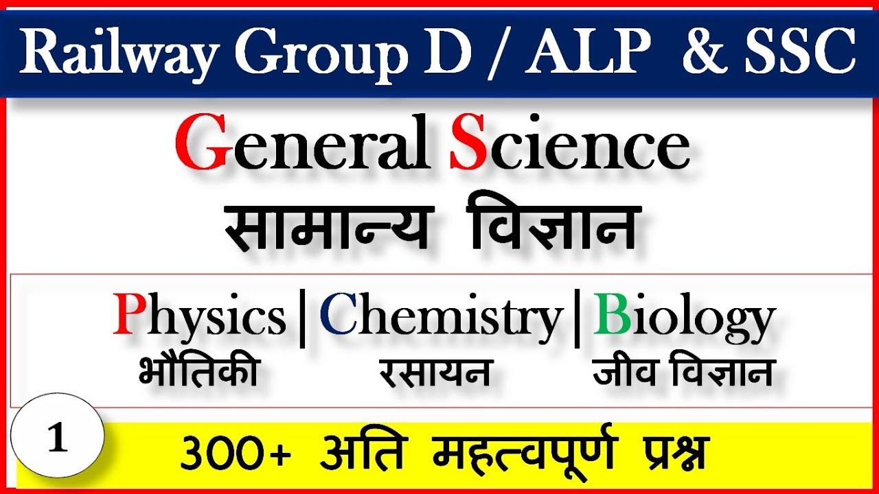 general science for ntpc in hindi