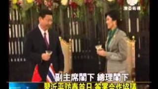 澳亞衛視:習近平訪泰首日 簽署合作協議(20111222).wmv