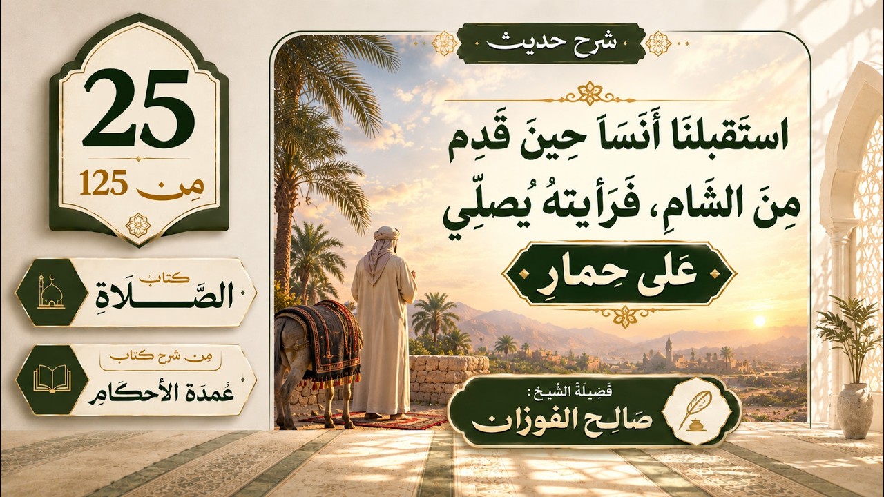 25- شرح حديث استقبلنا انس..يصلي على حمار | عمدة الأحكام–كتاب الصلاة (25/125) | الشيخ صالح الفوزان