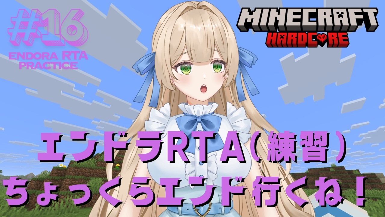 【RTA練習】#16-1 エンドラRTA（練習）ちょっくらエンド行ってくるわぁぁぁぁあ - MINECRAFT ハードコア 【個人VTuber】