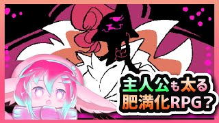 【ツクール肥満化ゲーム】（SF(SuperFatty)RPG）肥育出来るRPG…？✨💕【Vtuber/氷室ルキ】